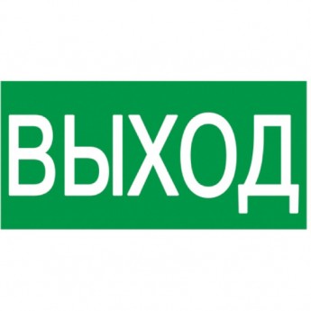 Самоклеящаяся этикетка IEK 100х50мм "ВЫХОД" - YPC30-105V Самоклеящаяся этикетка IEK 100х50мм "ВЫХОД" - YPC30-105V